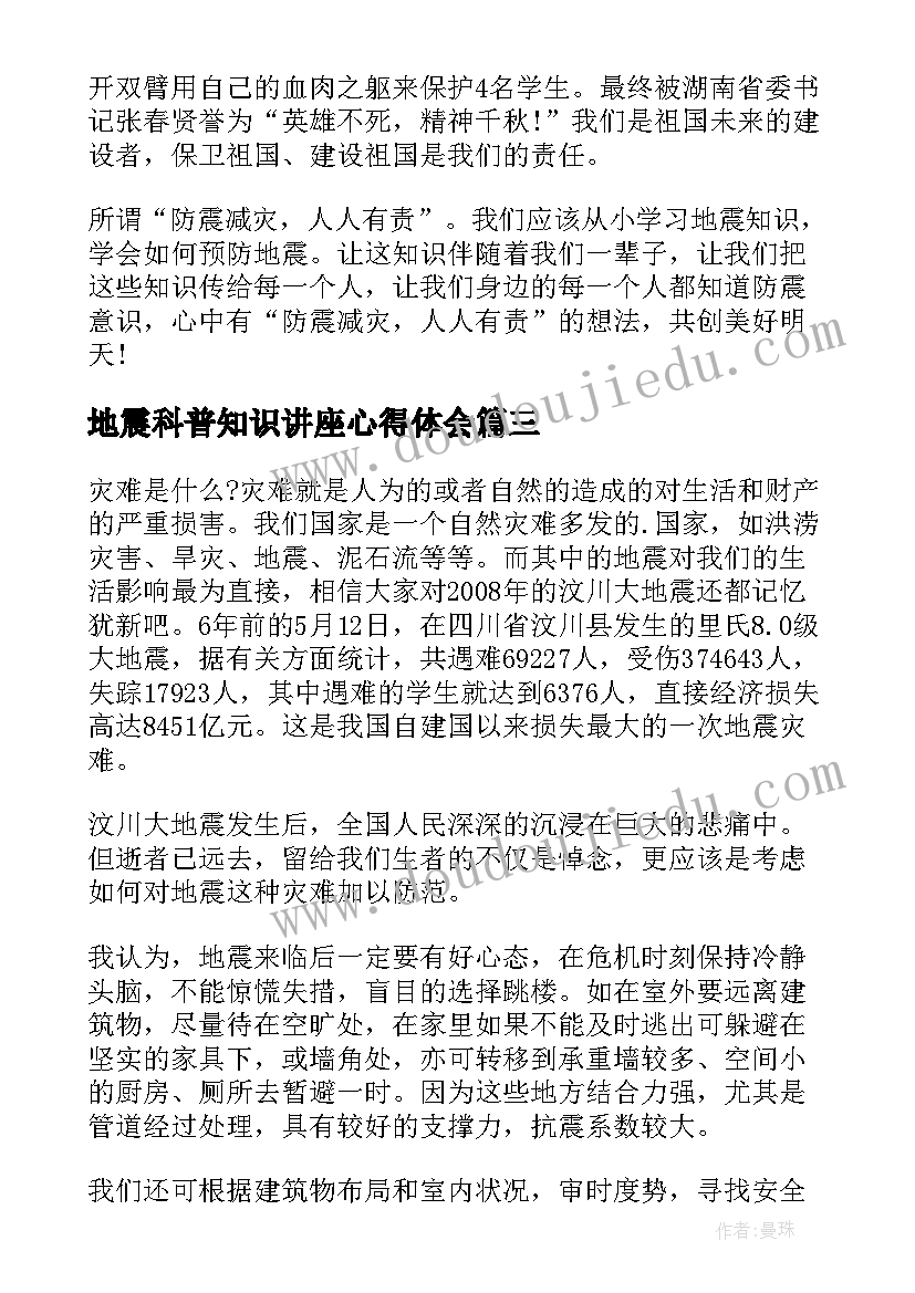 地震科普知识讲座心得体会 地震科普携手同行心得体会(优秀10篇)