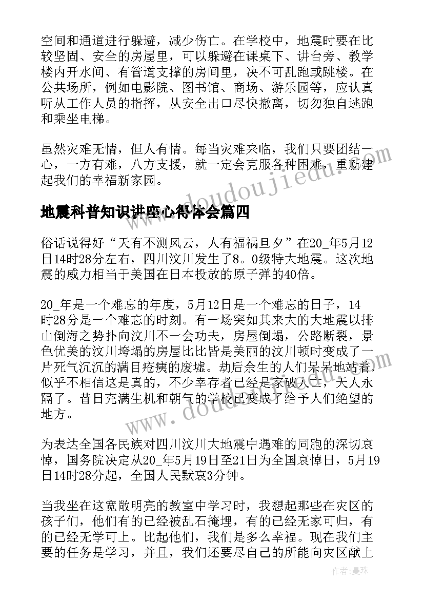 地震科普知识讲座心得体会 地震科普携手同行心得体会(优秀10篇)