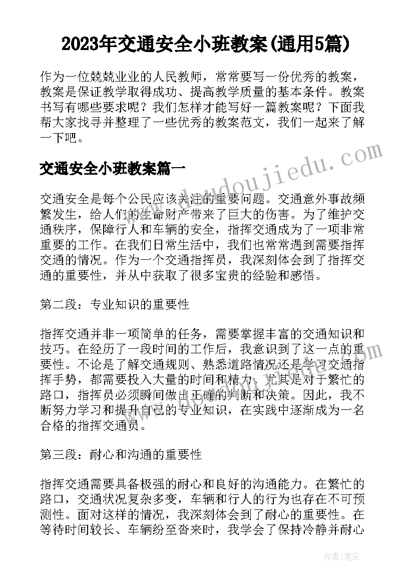 2023年交通安全小班教案(通用5篇)