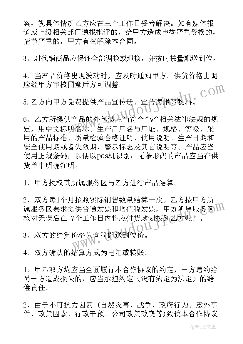 2023年零售购销合同 零售商品代销合同实用(优秀5篇)