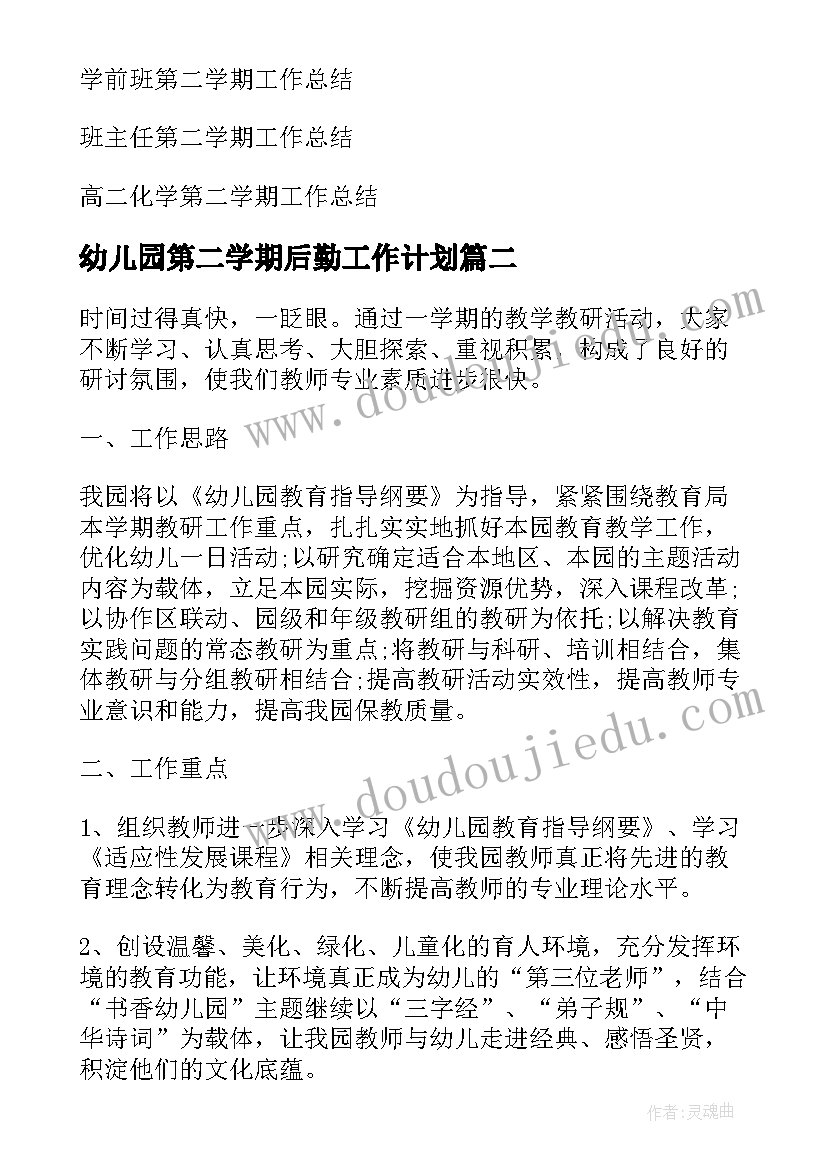 最新幼儿园第二学期后勤工作计划(优秀5篇)