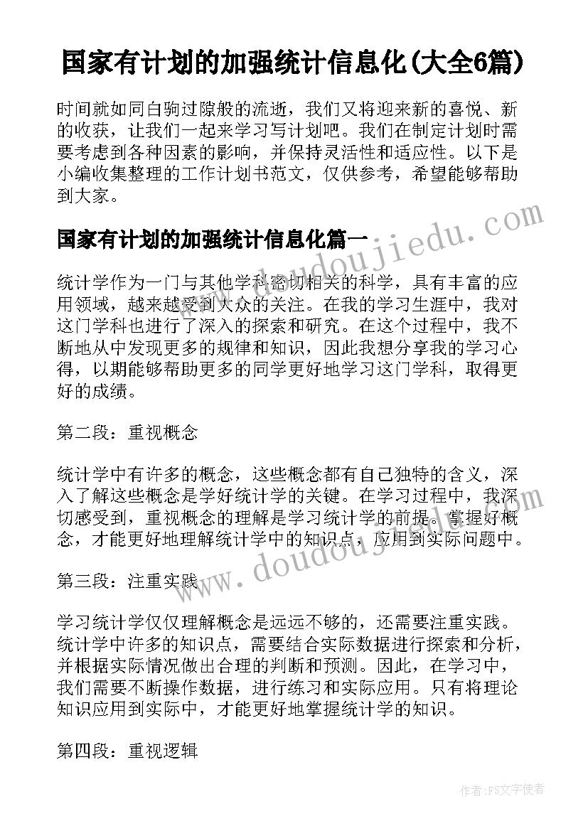 国家有计划的加强统计信息化(大全6篇)