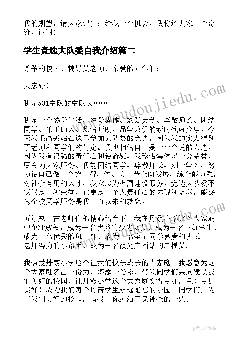 学生竞选大队委自我介绍(精选6篇)