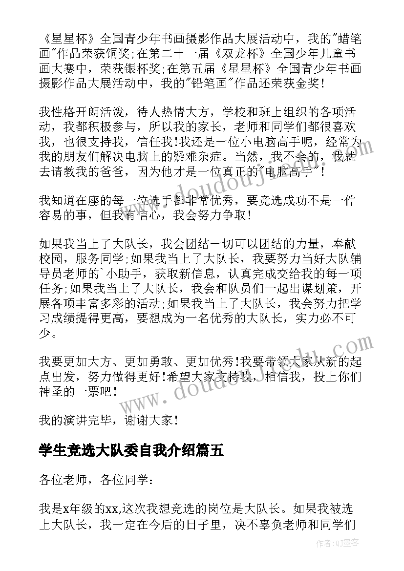 学生竞选大队委自我介绍(精选6篇)