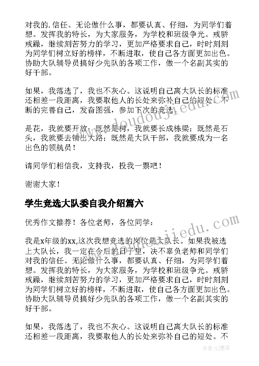 学生竞选大队委自我介绍(精选6篇)