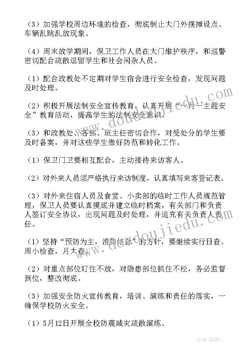 最新学校保安工作计划(实用7篇)