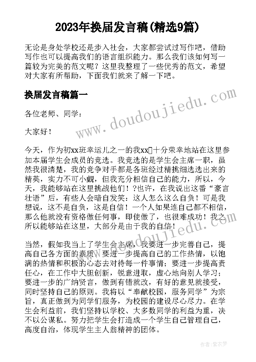 2023年换届发言稿(精选9篇)