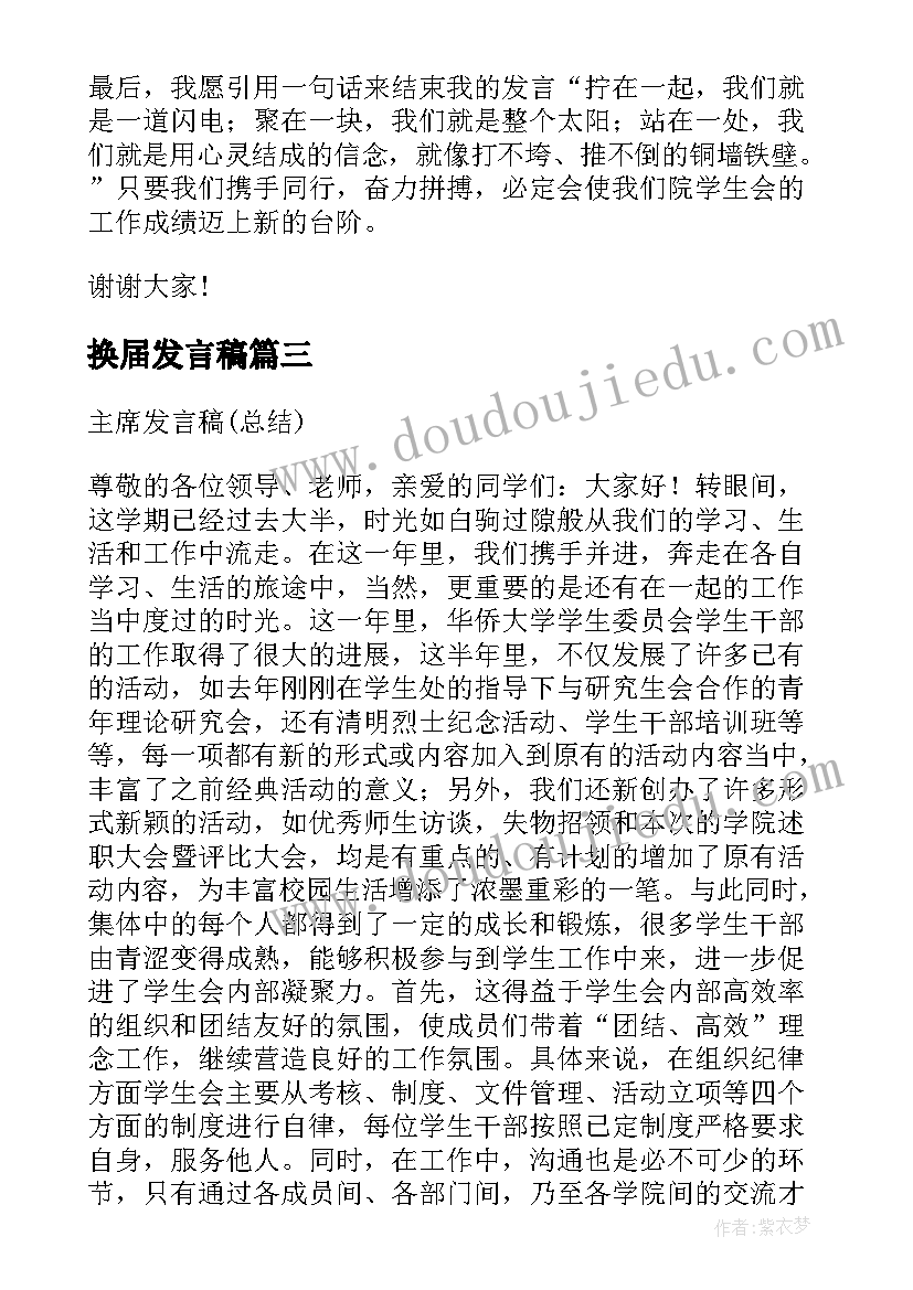 2023年换届发言稿(精选9篇)