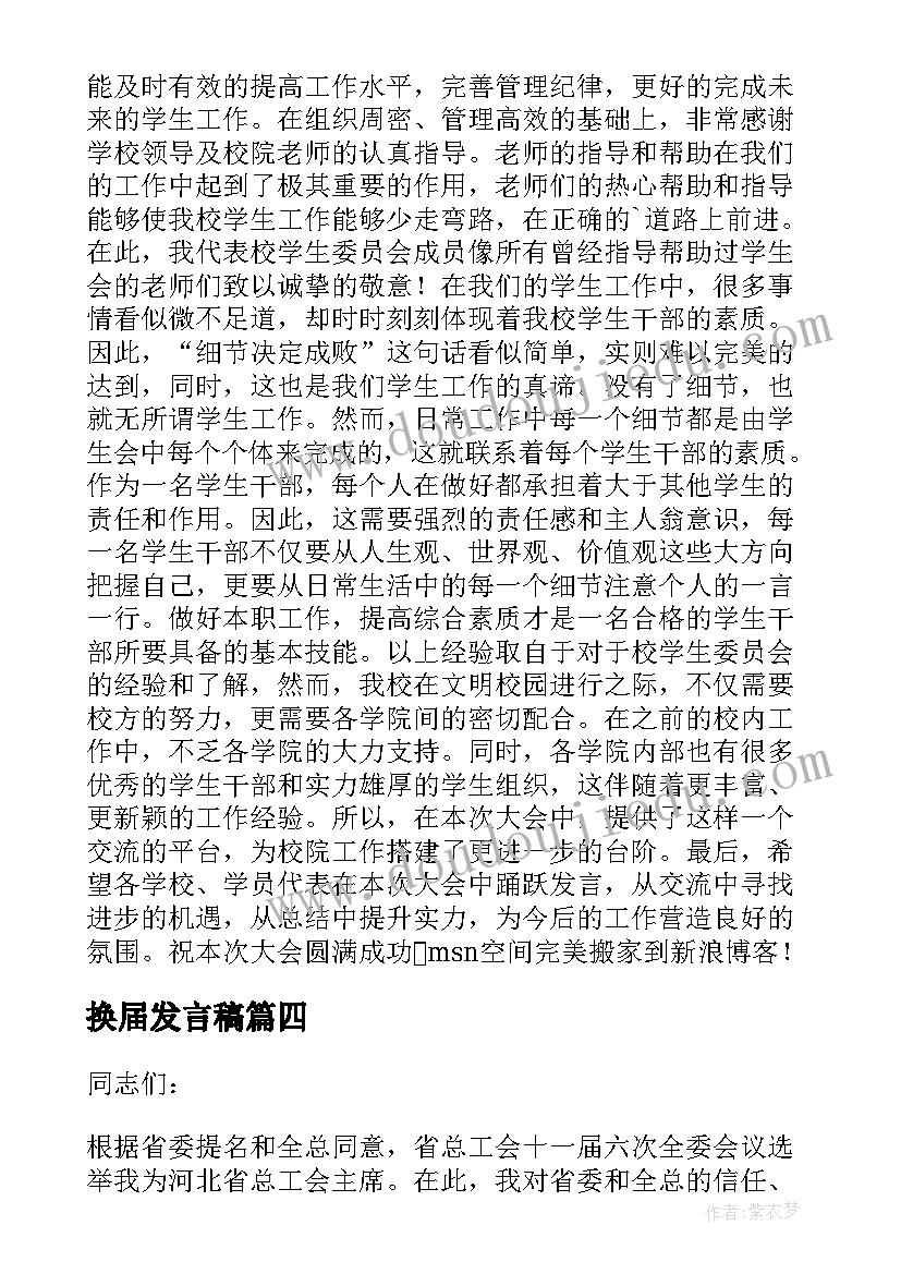 2023年换届发言稿(精选9篇)