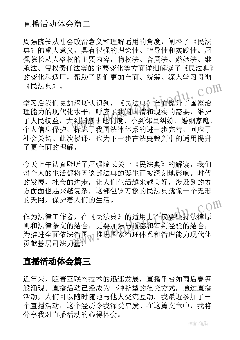 2023年直播活动体会 直播活动心得体会(汇总8篇)