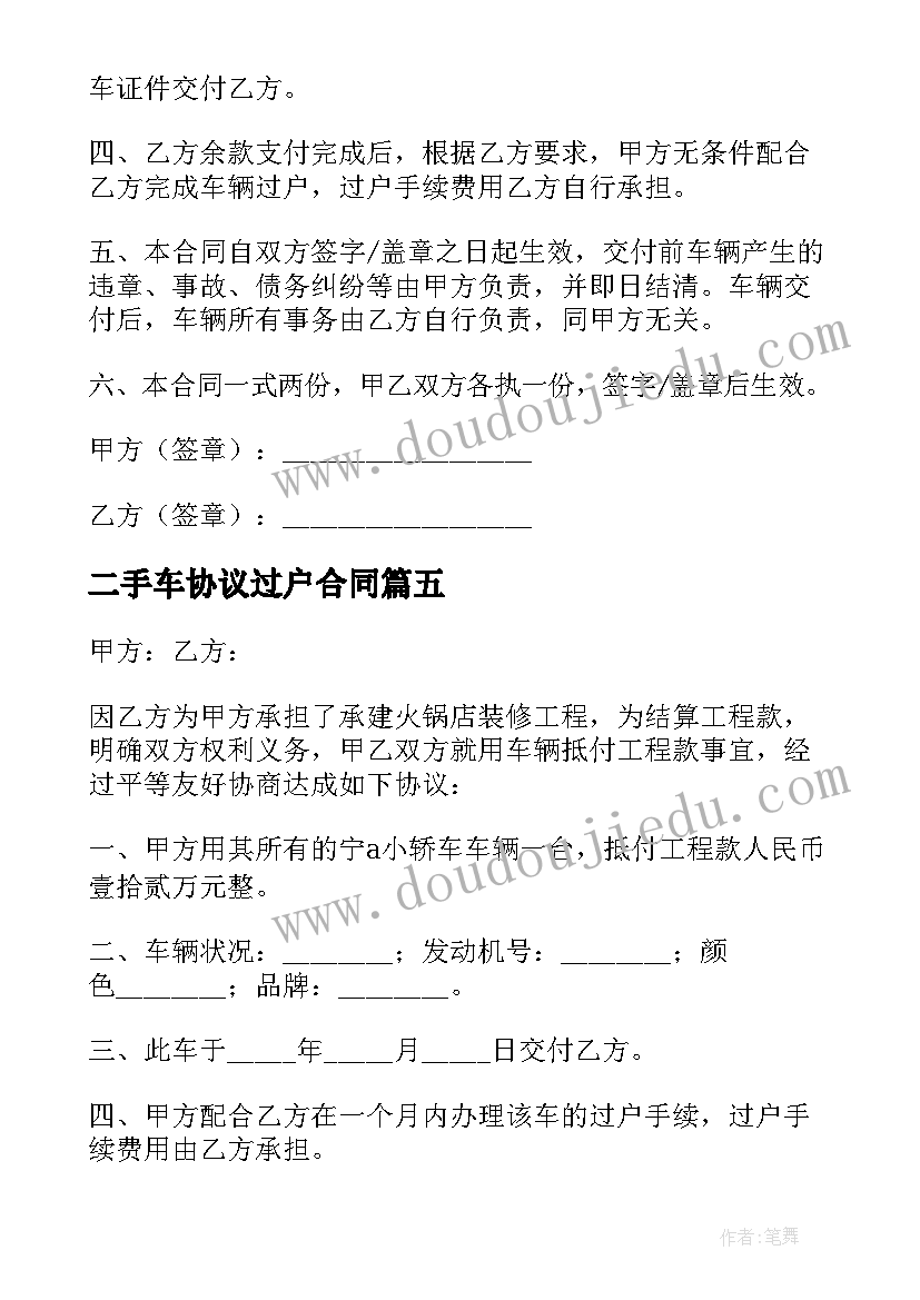 2023年二手车协议过户合同(优秀8篇)