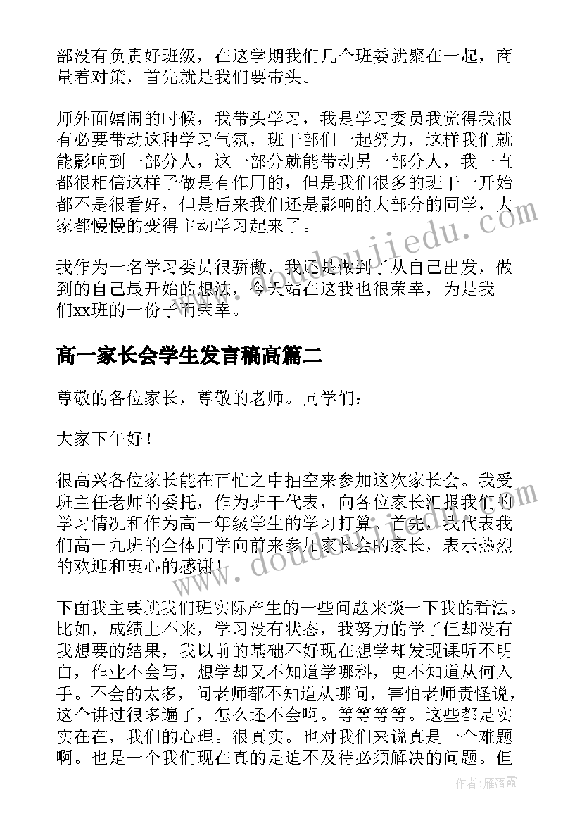 2023年高一家长会学生发言稿高(实用5篇)