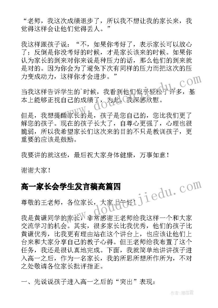 2023年高一家长会学生发言稿高(实用5篇)