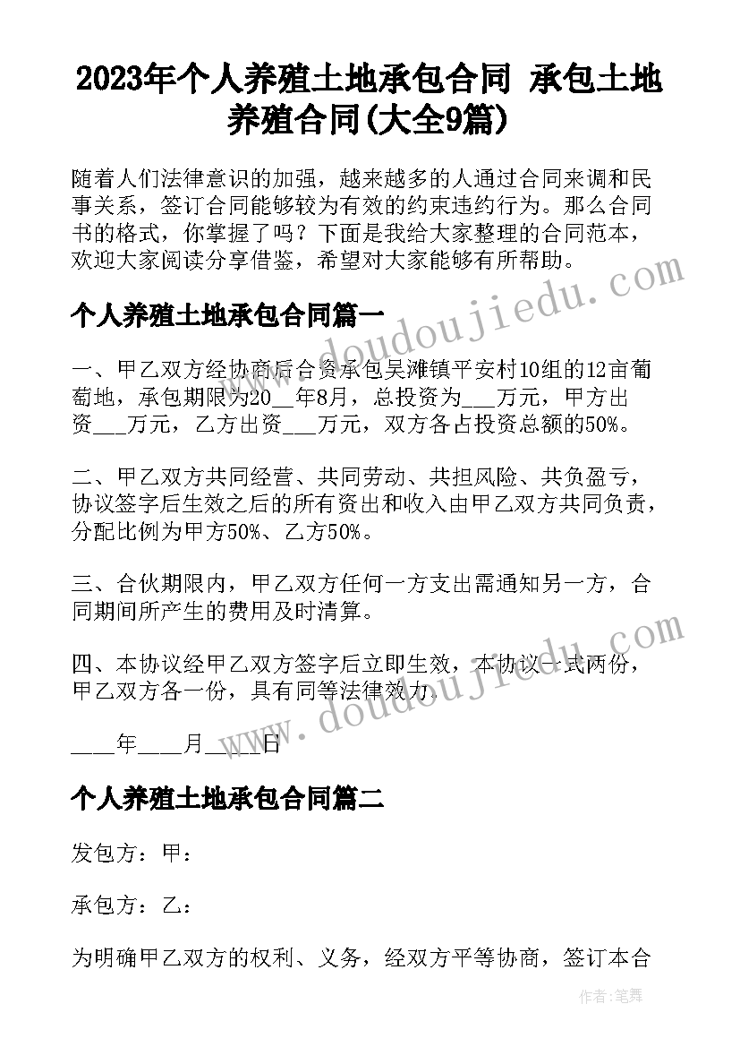 2023年个人养殖土地承包合同 承包土地养殖合同(大全9篇)