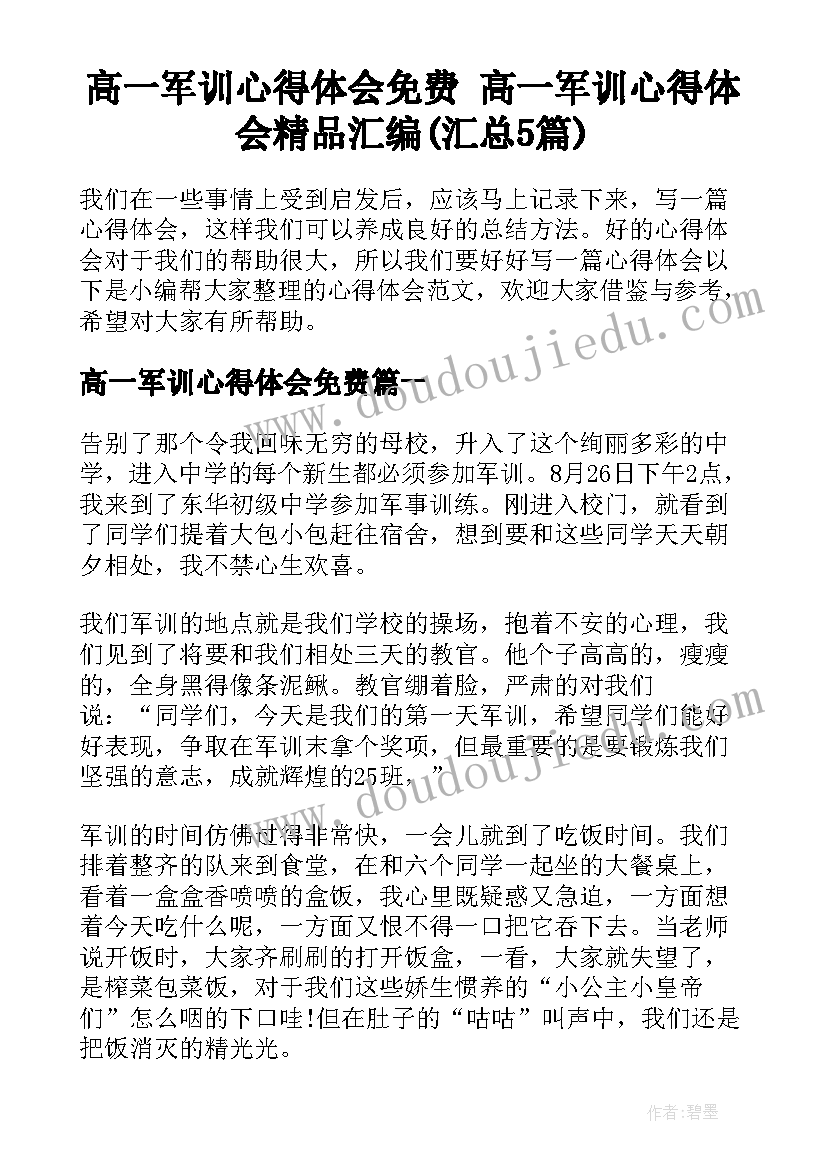 高一军训心得体会免费 高一军训心得体会精品汇编(汇总5篇)