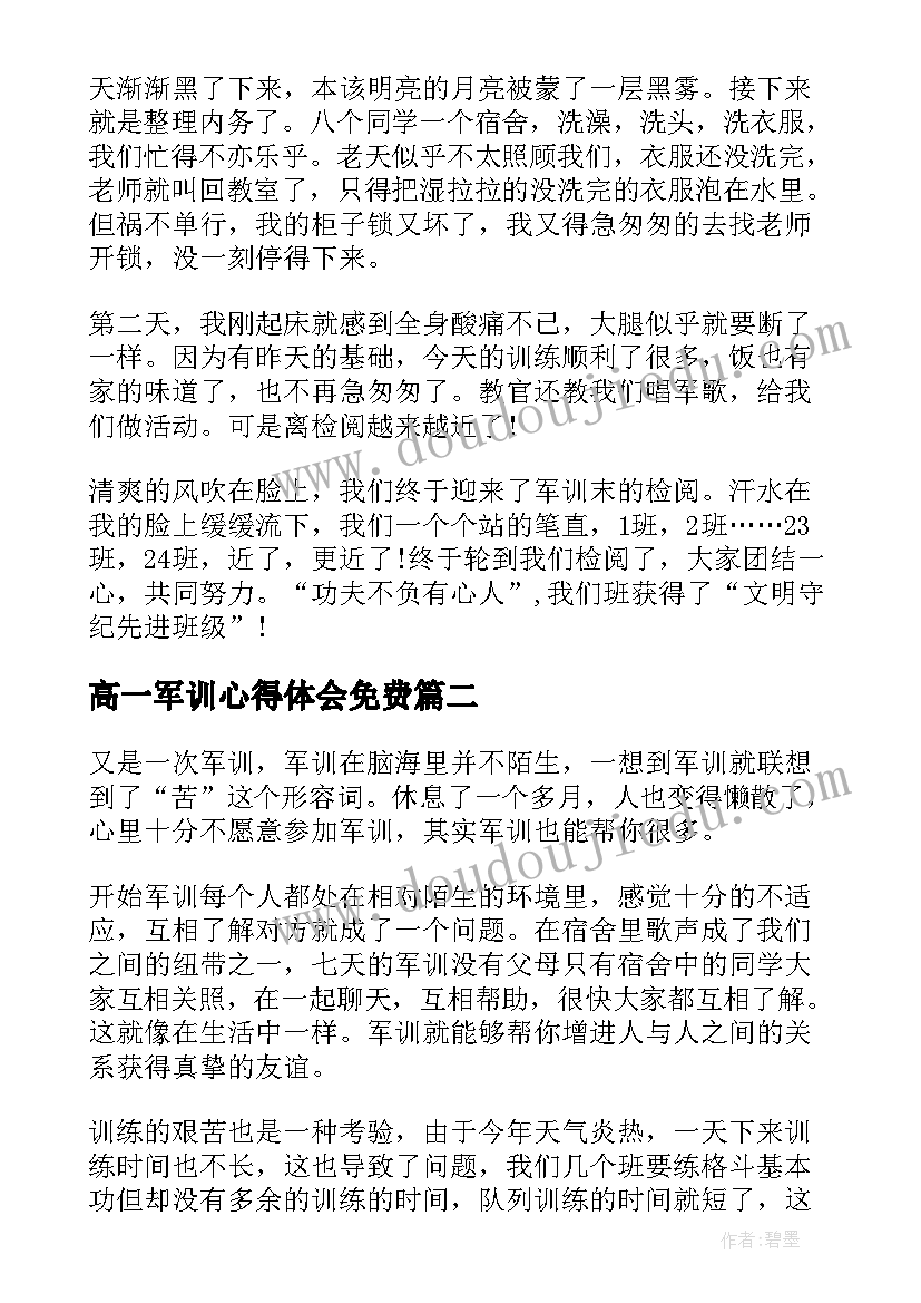 高一军训心得体会免费 高一军训心得体会精品汇编(汇总5篇)