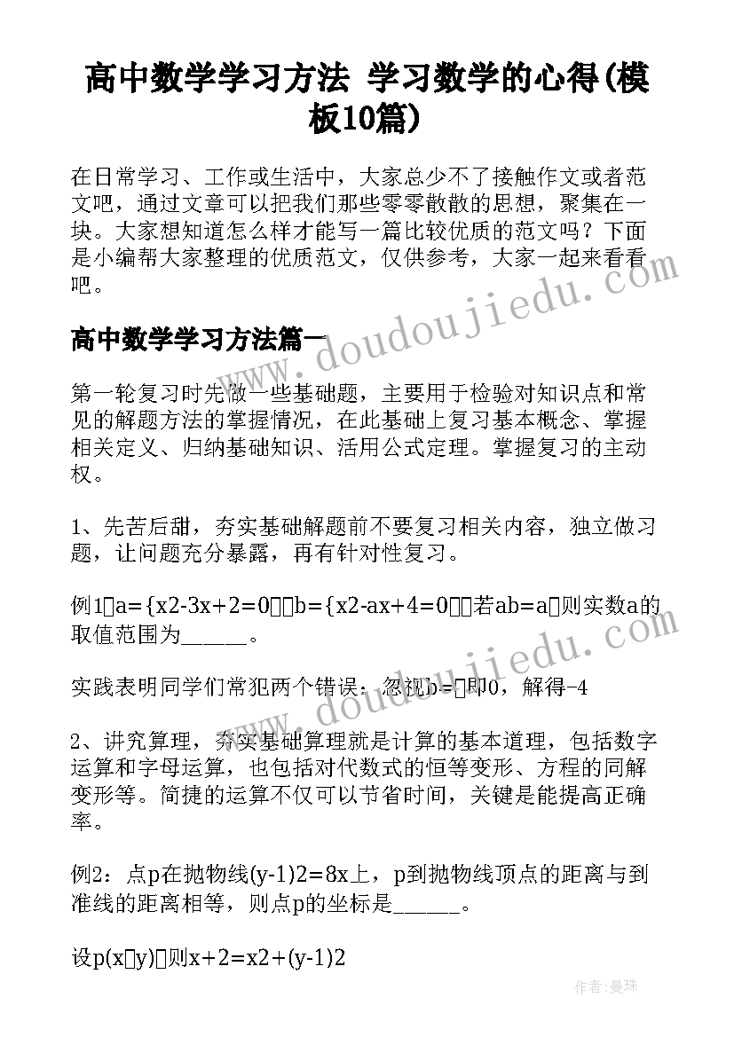 高中数学学习方法 学习数学的心得(模板10篇)