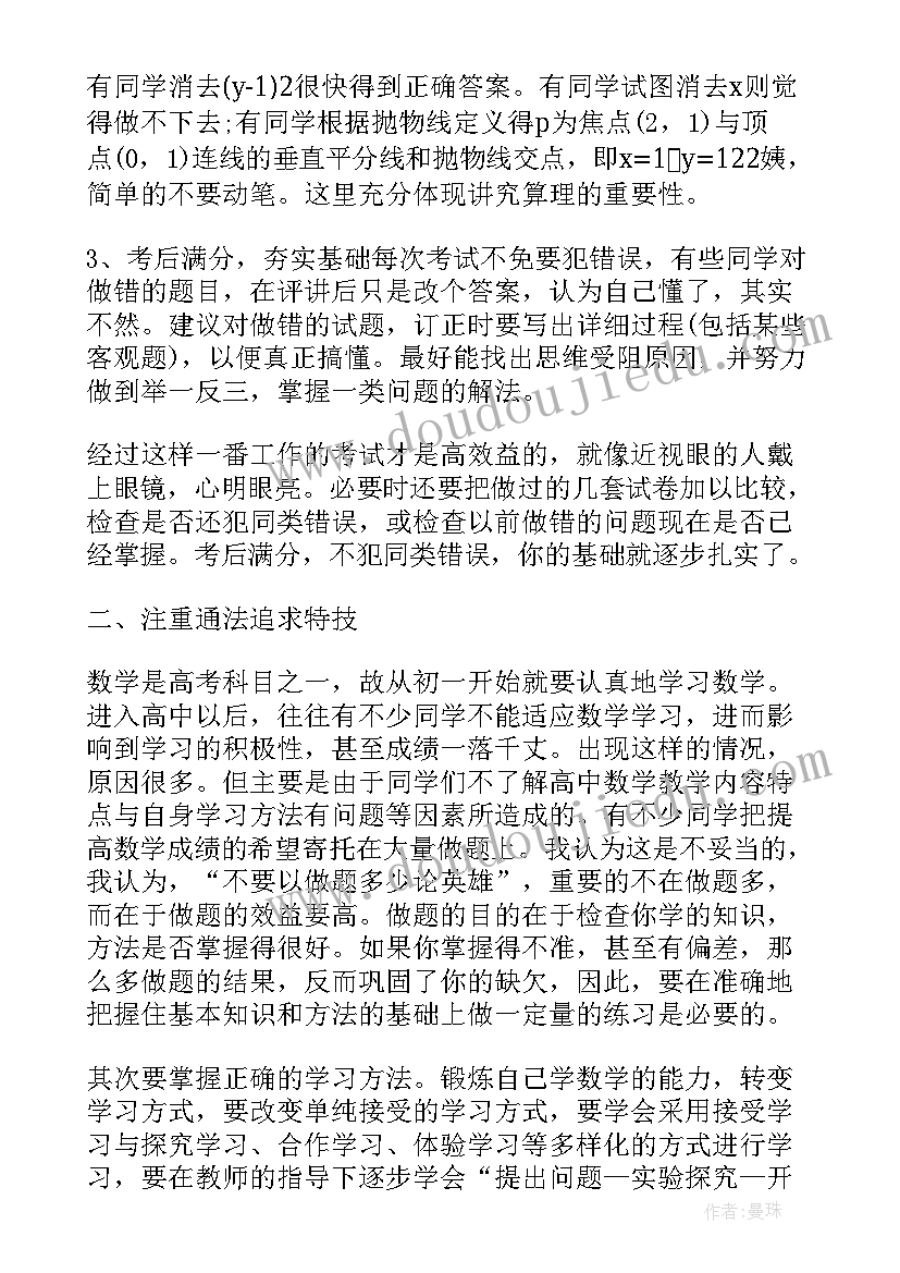 高中数学学习方法 学习数学的心得(模板10篇)