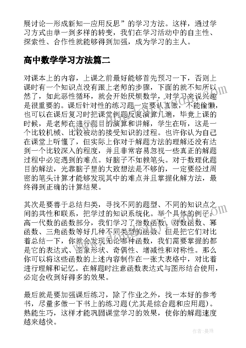 高中数学学习方法 学习数学的心得(模板10篇)