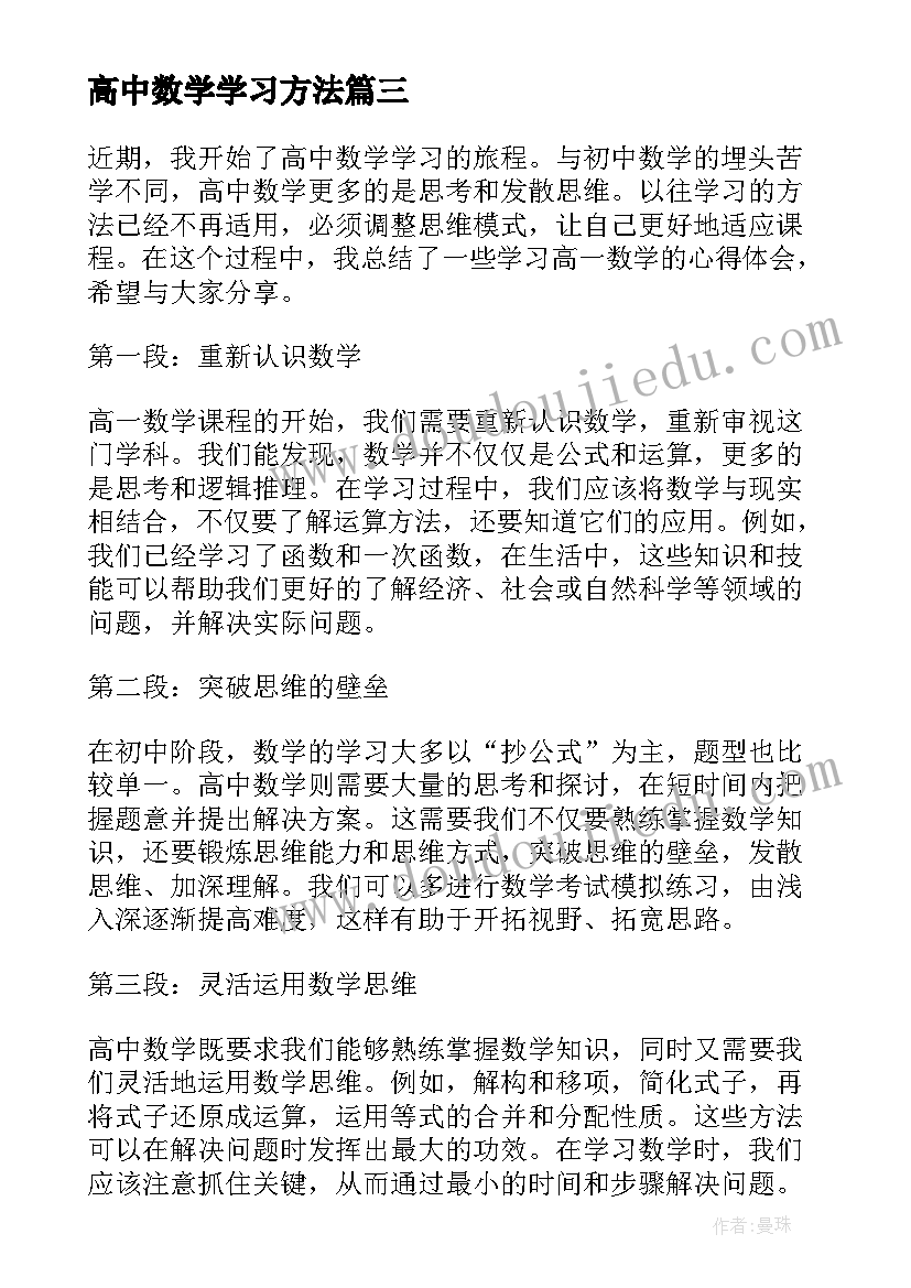 高中数学学习方法 学习数学的心得(模板10篇)