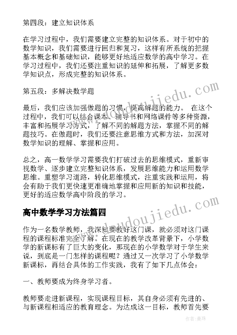 高中数学学习方法 学习数学的心得(模板10篇)