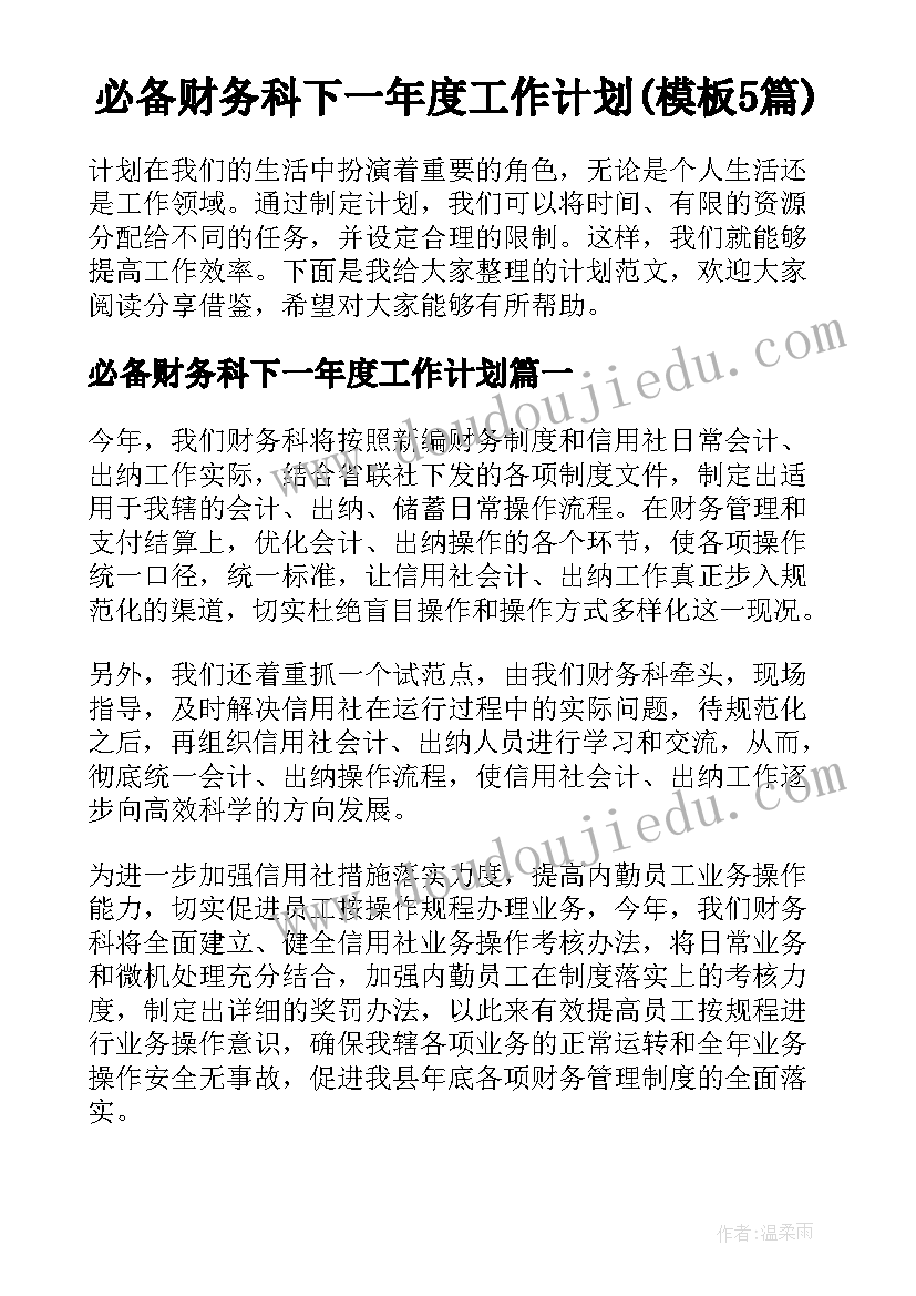 必备财务科下一年度工作计划(模板5篇)