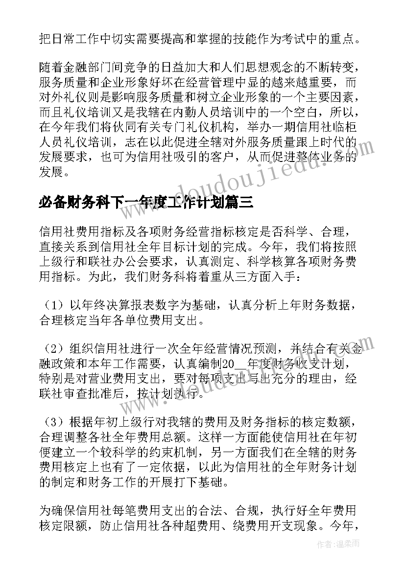 必备财务科下一年度工作计划(模板5篇)