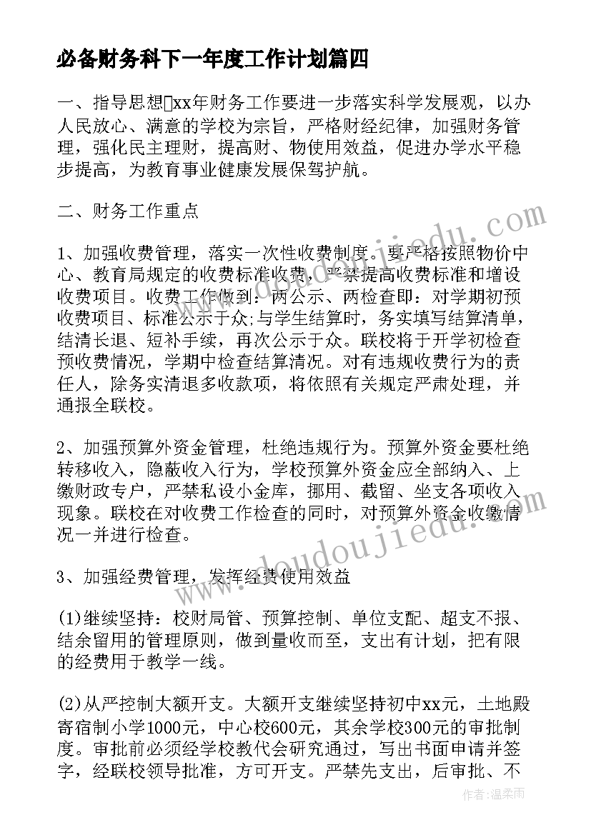 必备财务科下一年度工作计划(模板5篇)