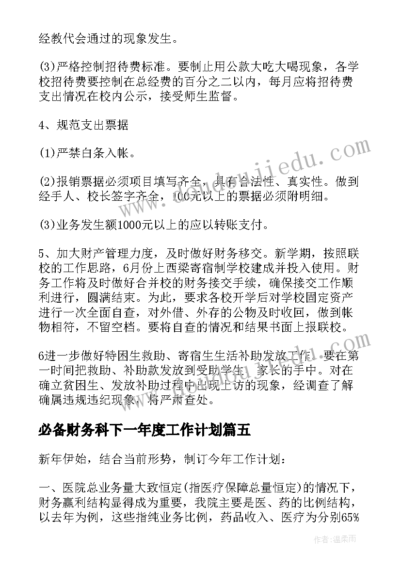 必备财务科下一年度工作计划(模板5篇)