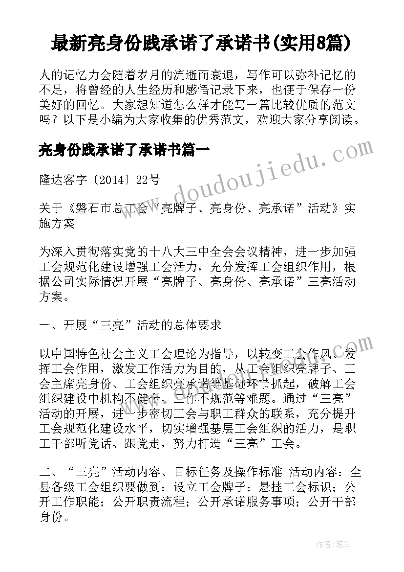 最新亮身份践承诺了承诺书(实用8篇)