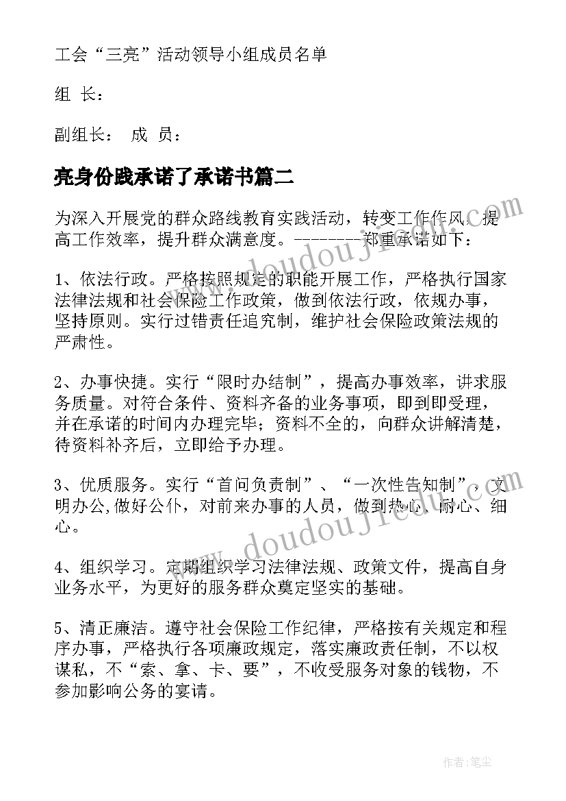 最新亮身份践承诺了承诺书(实用8篇)