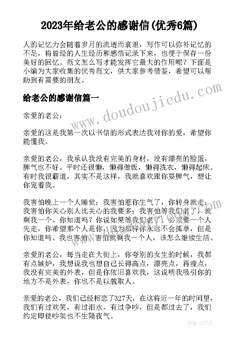 2023年给老公的感谢信(优秀6篇)