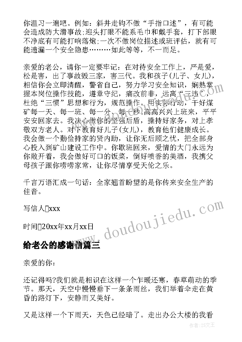 2023年给老公的感谢信(优秀6篇)