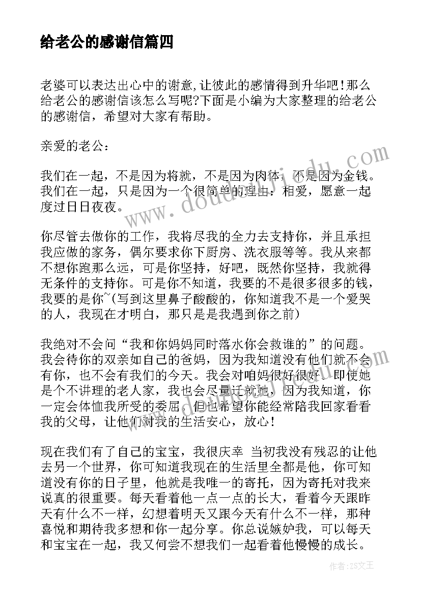 2023年给老公的感谢信(优秀6篇)