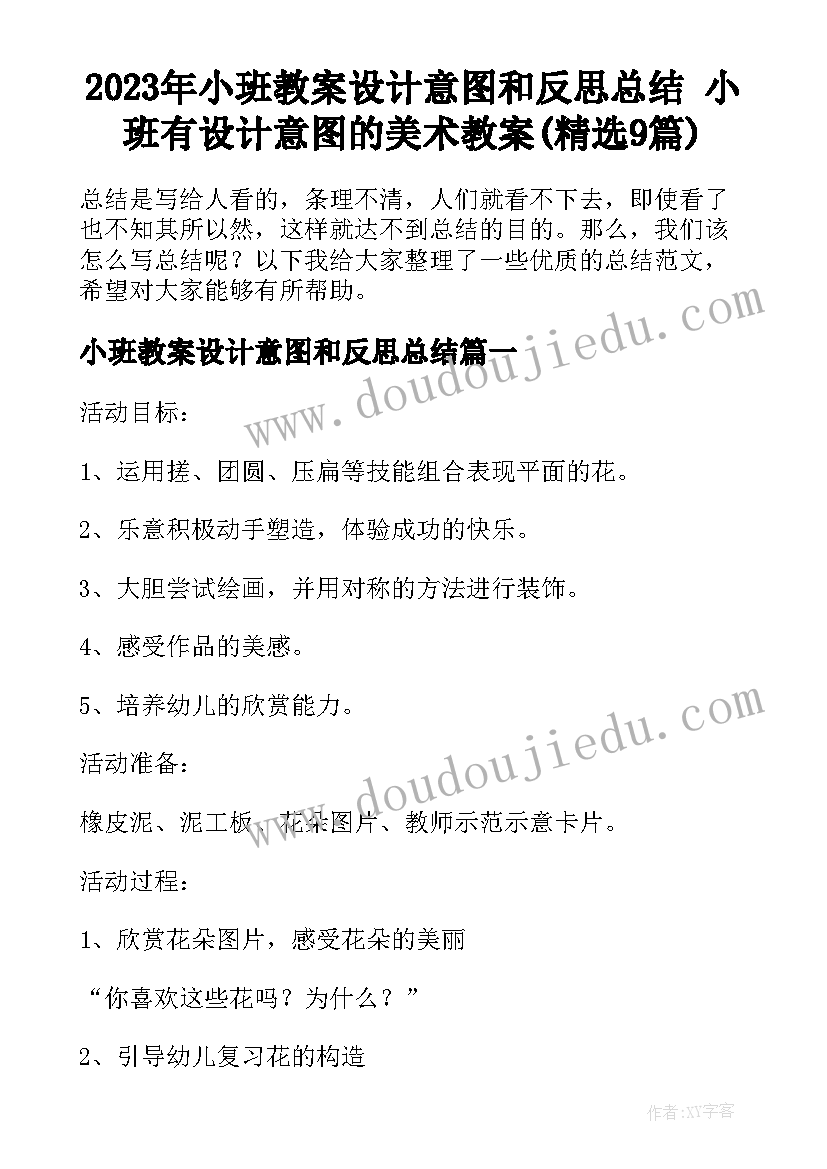 2023年小班教案设计意图和反思总结 小班有设计意图的美术教案(精选9篇)