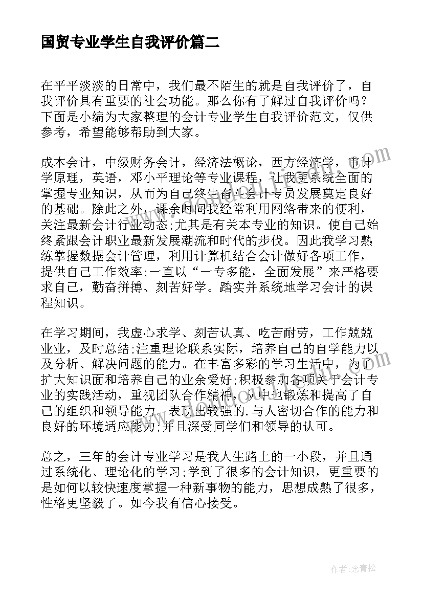 国贸专业学生自我评价(优秀5篇)