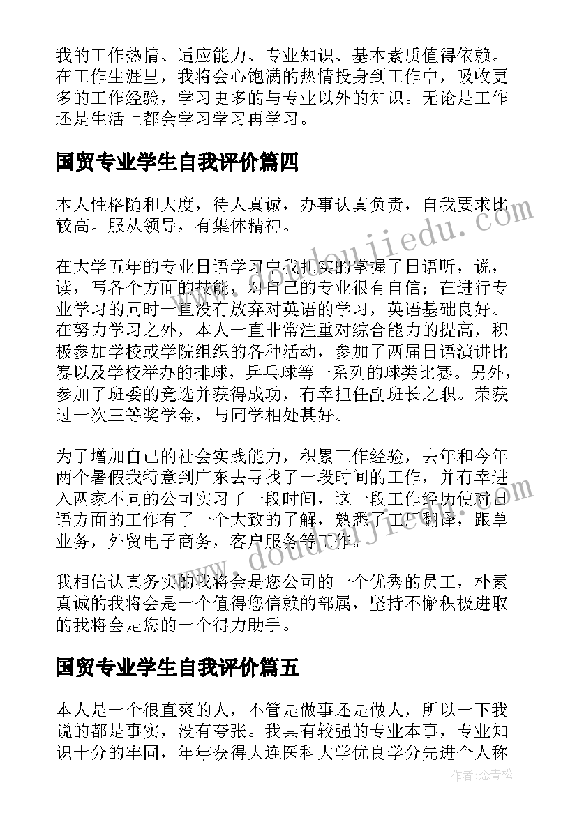 国贸专业学生自我评价(优秀5篇)