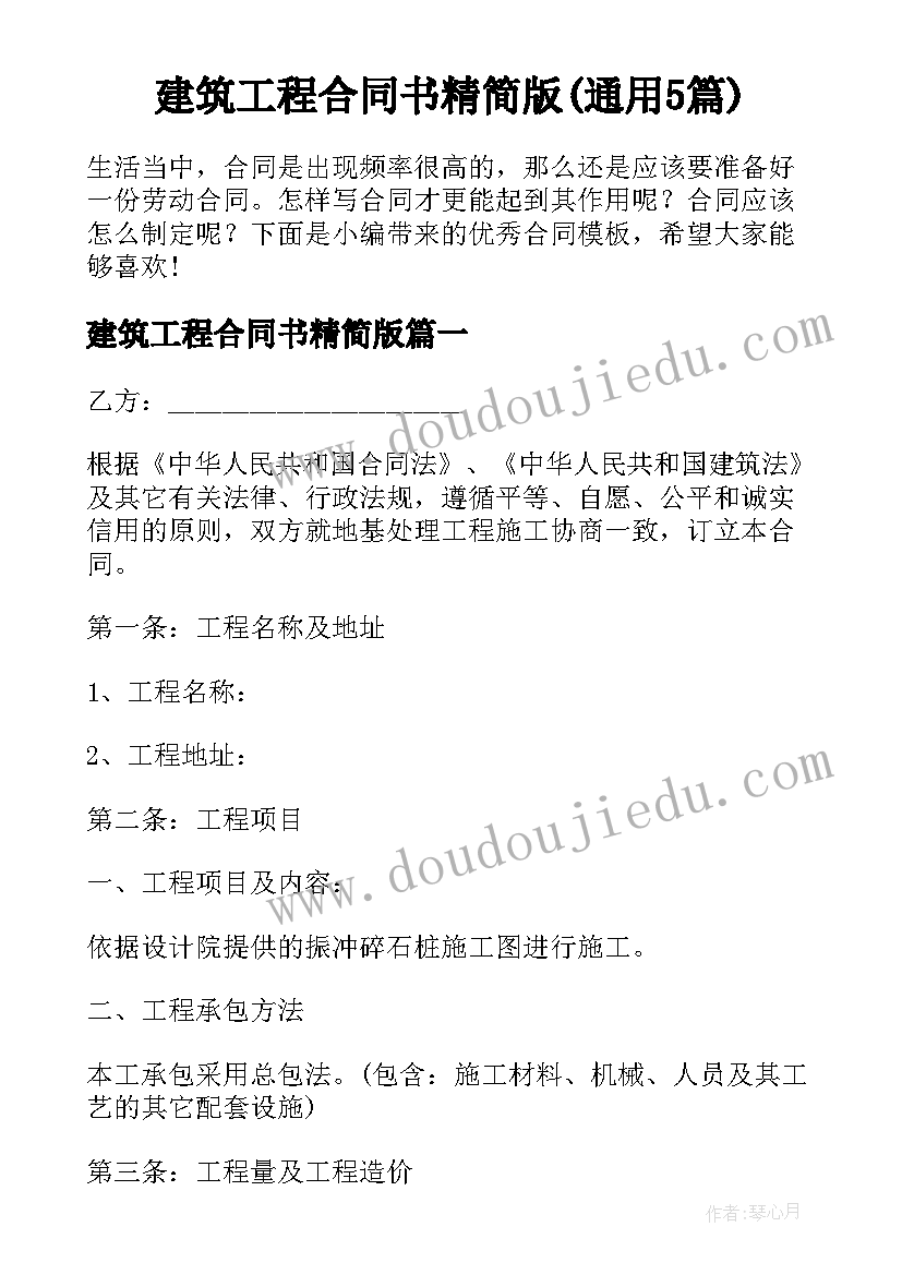 建筑工程合同书精简版(通用5篇)