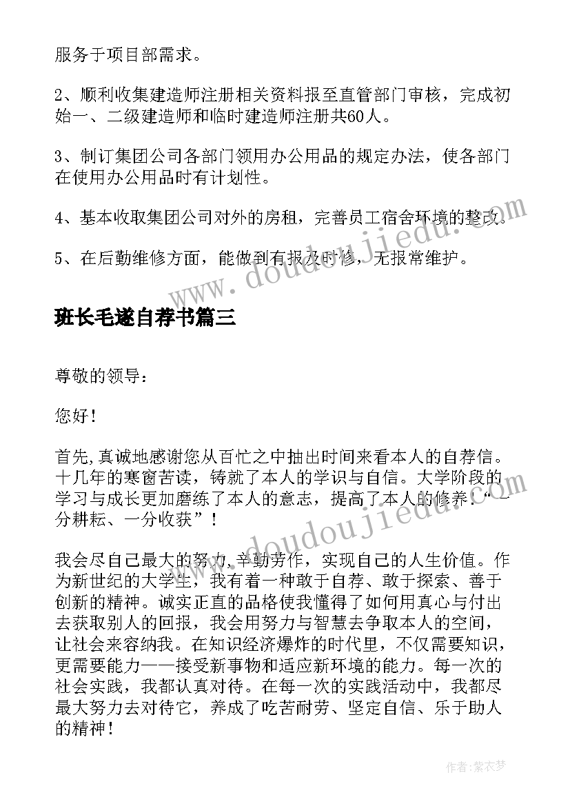 班长毛遂自荐书(大全5篇)