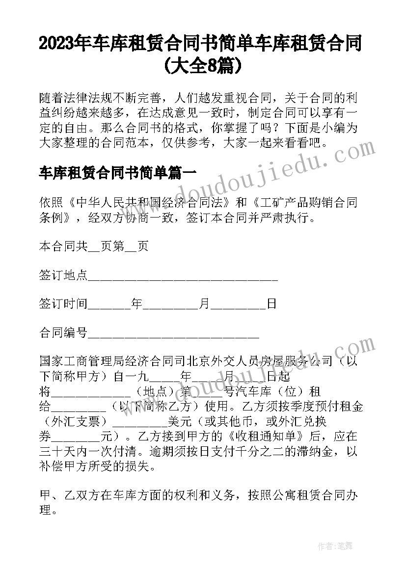 2023年车库租赁合同书简单 车库租赁合同(大全8篇)