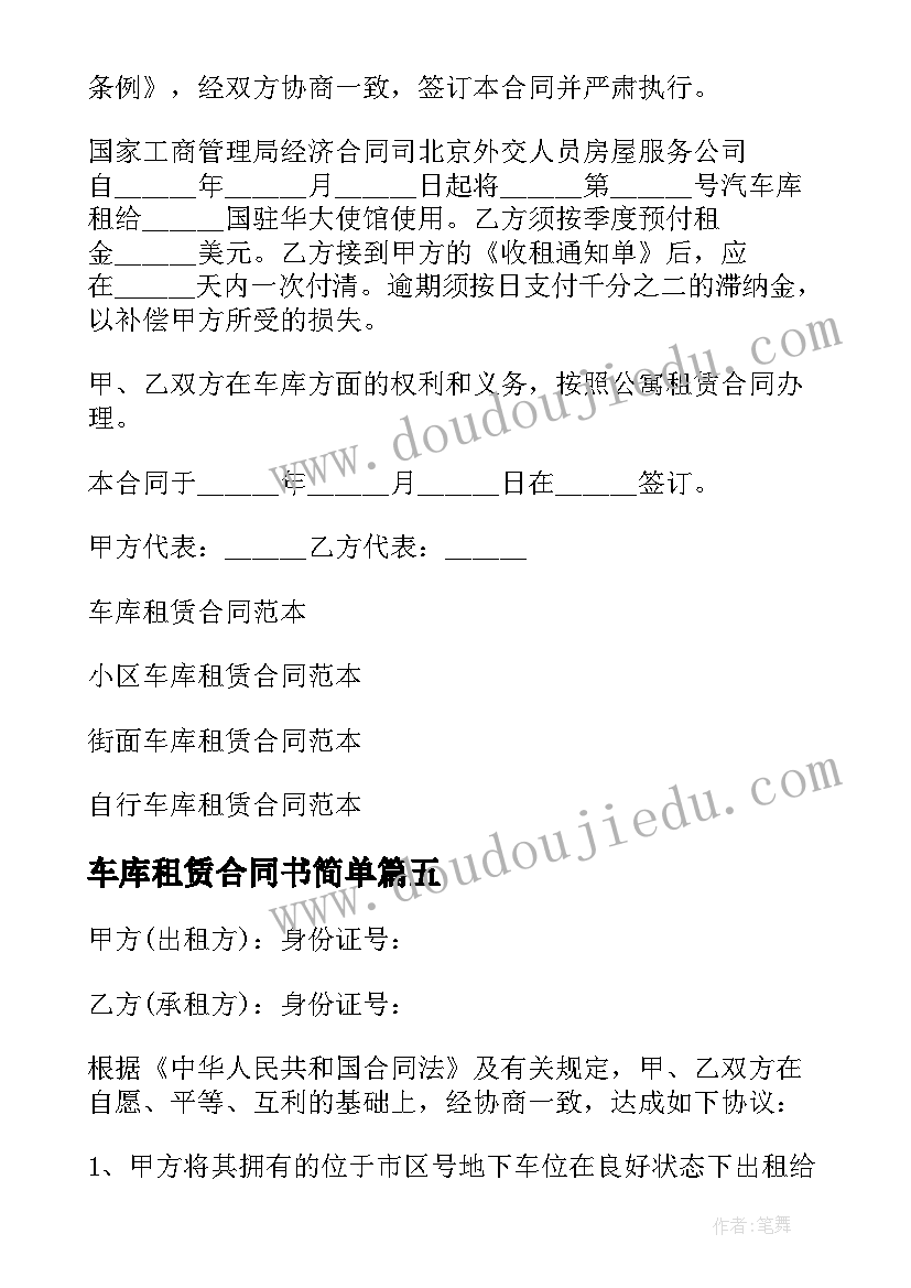 2023年车库租赁合同书简单 车库租赁合同(大全8篇)