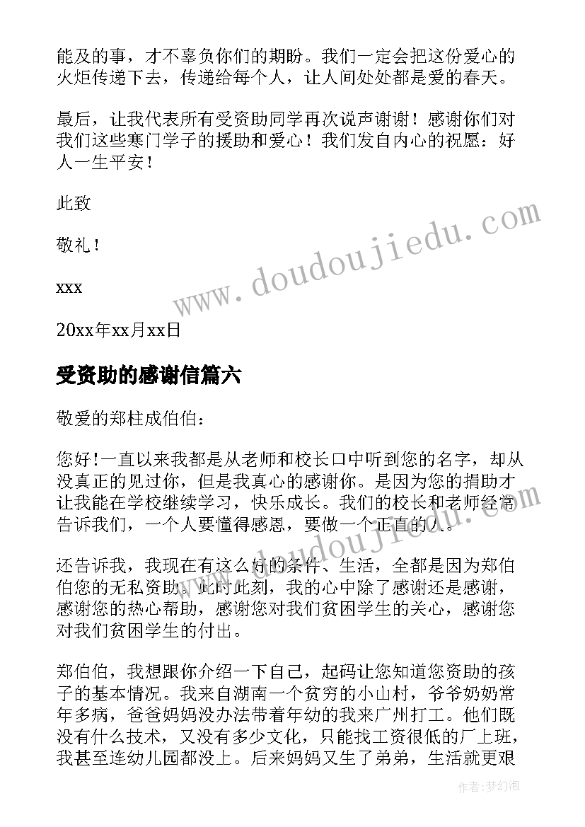 最新受资助的感谢信(汇总9篇)