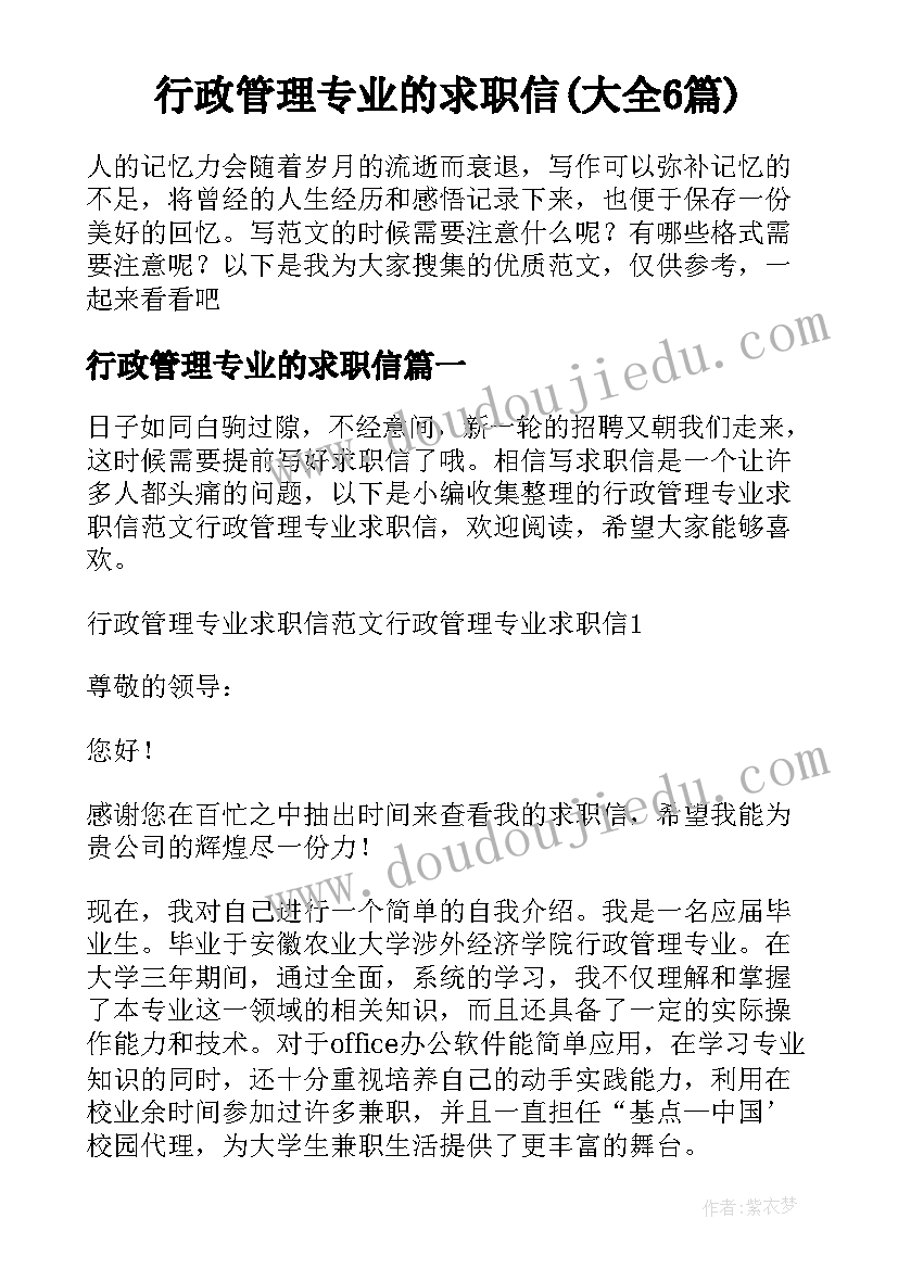 行政管理专业的求职信(大全6篇)