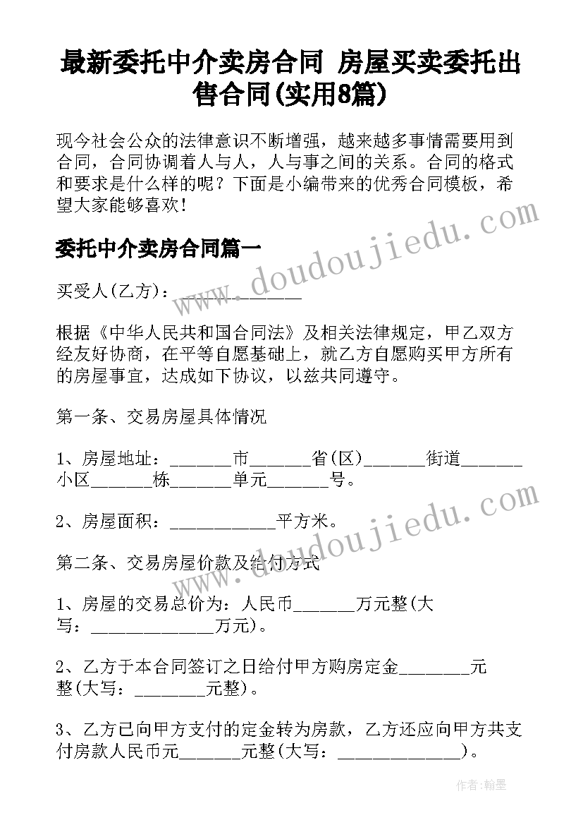 最新委托中介卖房合同 房屋买卖委托出售合同(实用8篇)