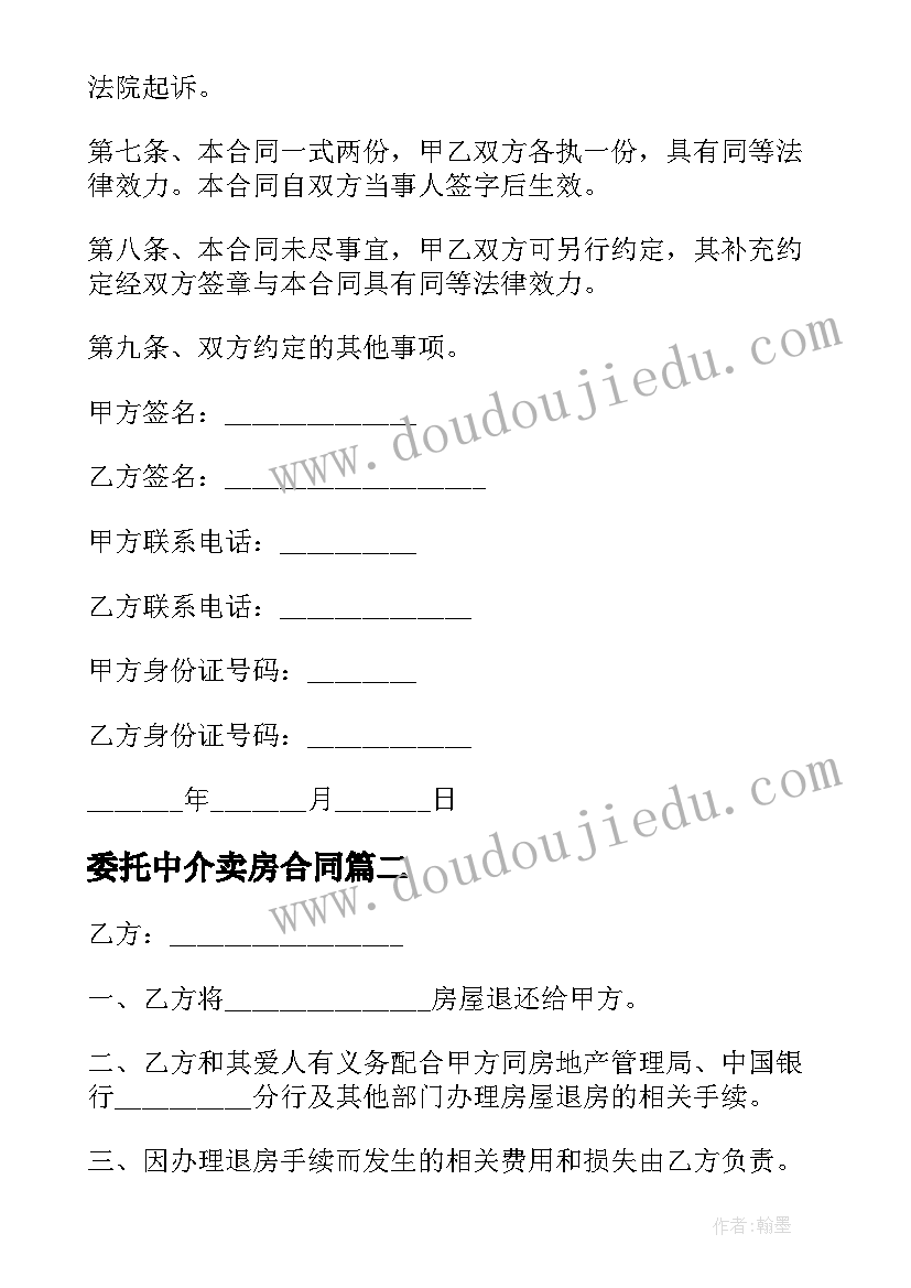 最新委托中介卖房合同 房屋买卖委托出售合同(实用8篇)