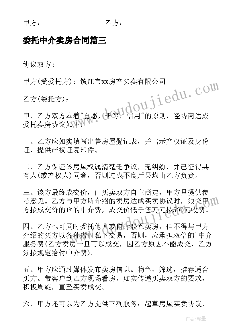 最新委托中介卖房合同 房屋买卖委托出售合同(实用8篇)