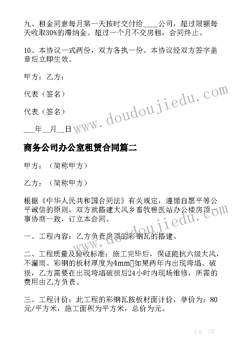 最新商务公司办公室租赁合同 公司办公室租赁合同(汇总5篇)