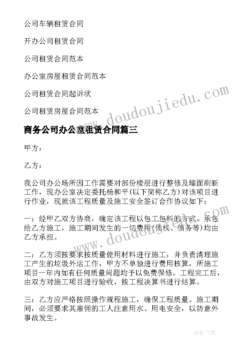 最新商务公司办公室租赁合同 公司办公室租赁合同(汇总5篇)