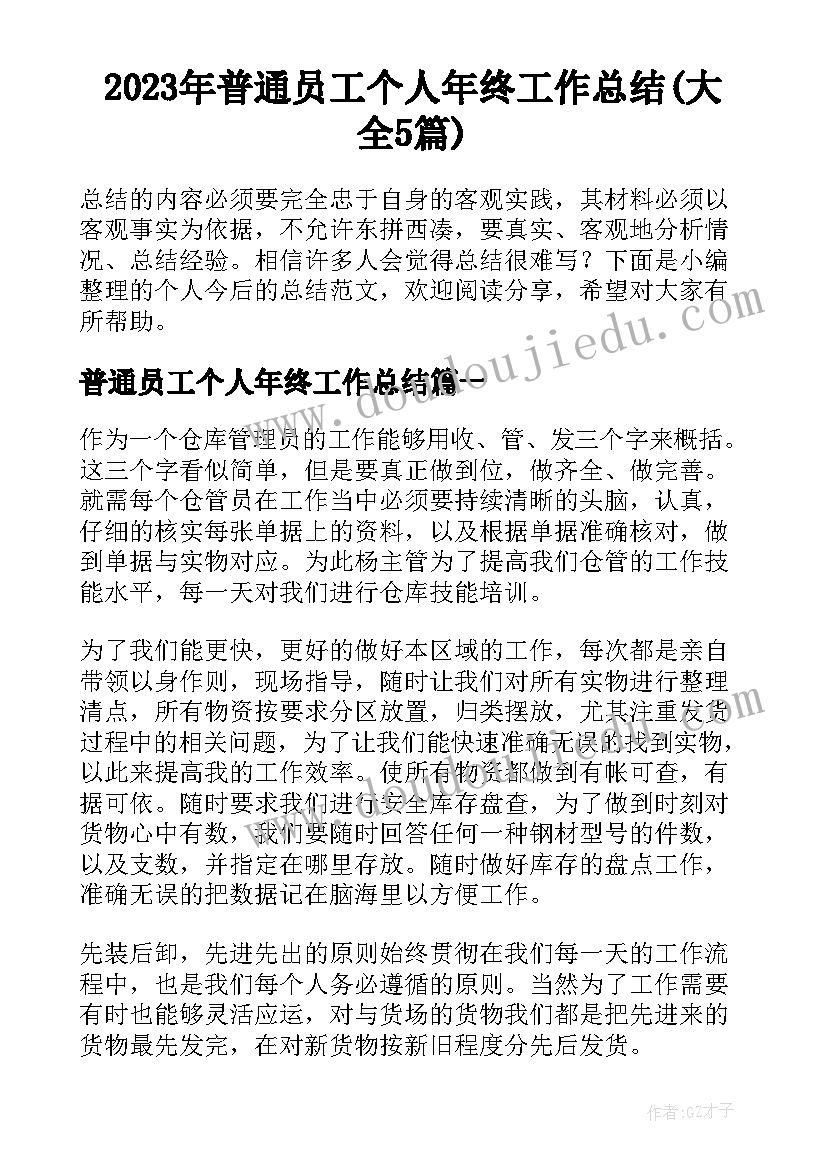 2023年普通员工个人年终工作总结(大全5篇)