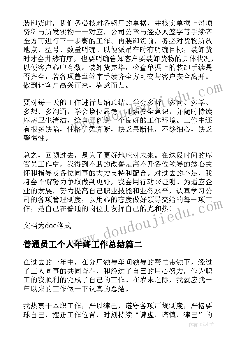 2023年普通员工个人年终工作总结(大全5篇)